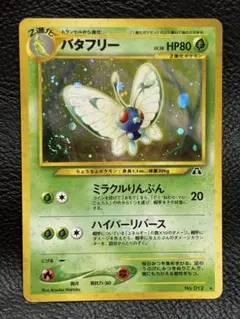 PSA9 旧裏 バタフリー 2025年最新】Yahoo!オークション -旧裏面 バタフリー(ポケモン