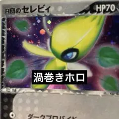 渦巻きホロ・アンリミ】R団のセレビィ拡張パック ロケット団の逆襲071