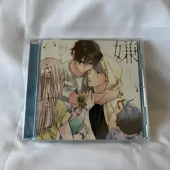 嫌いでいさせて 6 ドラマCD