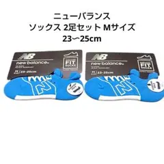 ニューバランス ソックス 2足セット Mサイズ 23〜25cm レディース