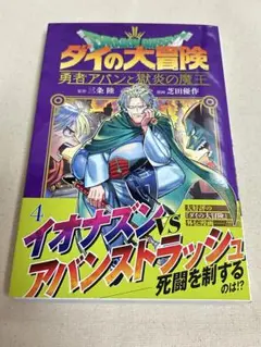 ダイの大冒険　勇者アバンと獄炎の魔王　単行本4巻　初版帯付き　美品　漫画