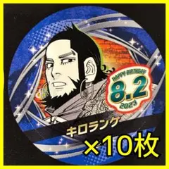 【新品】 ジャンプ バースデイ缶バッジステッカー 10枚　キロランケ