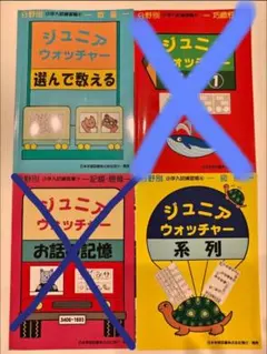ジュニアウォッチャー 3冊（季節、お話しの記憶、マナーとルール