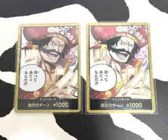 ゴール・D・ロジャー 金ドン ワンピースカード 2枚セット