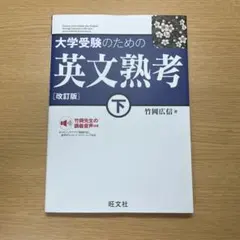 大学受験のための英文熟考 下