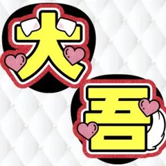 なにわ男子 西畑大吾 うちわ文字