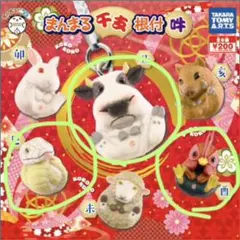 まんまる干支根付 ガチャ（丸のみ）