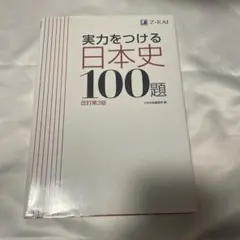 実力をつける日本史100題 改訂第3版