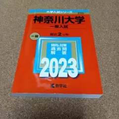 BF-8387 神奈川大学(一般入試) 2023年のサムネイル