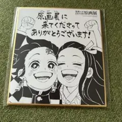 鬼滅の刃　原画展　色紙