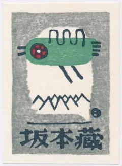 ☆畦地梅太郎 蔵書票 ⑬・Ex Libris - メルカリ
