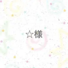 【専用ページ】‪☆様