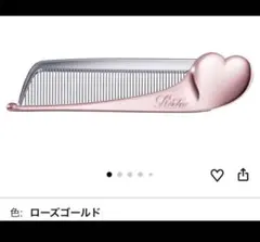 Refa リファ ハートコーム アイラ くし ローズゴールド