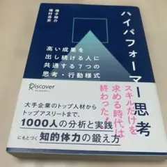 ハイパフォーマー思考
