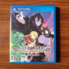 ルフランの地下迷宮と魔女ノ旅団　PSVita