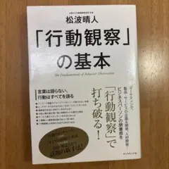 「行動観察」の基本 = The Fundamentals of Bebavio…