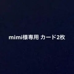 mimi様専用