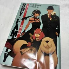 SPY×FAMILY 家族の肖像