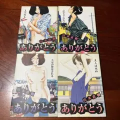 ありがとう 漫画全巻 4巻セット 山本直樹