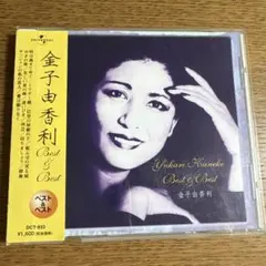 金子由香利 Best & Best 帯付き帯付き