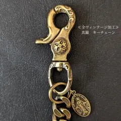 【限定】真鍮無垢　全ヴィンテージ加工　ブラス　マリア　キーリング　キーチェーン