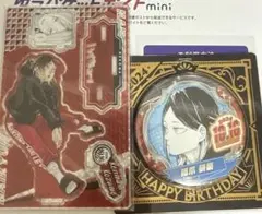 ハイキュー‼︎ バースデイ　バースデー　缶バッジ　アクリルスタンド　孤爪研磨