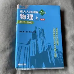 東大入試詳解24年 物理・上<第3版>