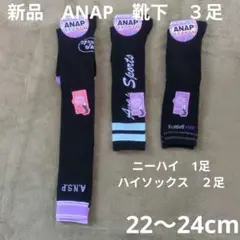 22〜24cm　新品　ANAP　靴下　３足　ハイソックス　ニーハイ