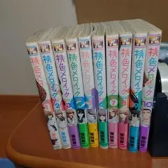 2025年最新】桃色メロイック 10巻 の人気アイテム - メルカリ