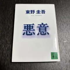 悪意