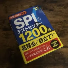 SPI & テストセンター 1200題 2027年版