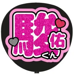 ファンサうちわ 名前文字オーダー 印刷うちわ セミオーダー うちわ文字
