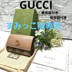 ✨️美品✨️グッチ6連キーケース　バイカラー　ダスティーGGスプリームマーモント