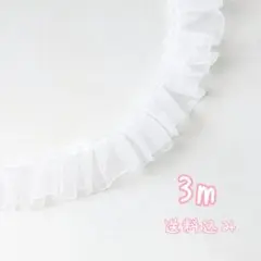 ホワイトオーガンジーシンプルレースフリル