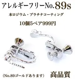 No.89s 金属アレルギー対応　ネジバネ式イヤリング　イヤリング用金具　素材