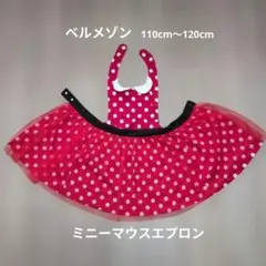 ミニーマウスエプロン 110-120サイズ