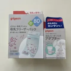 【2点セット】pigeon ピジョン 母乳フリーザーパック、アダプター