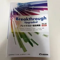 Breakthrough Upgraded 新改訂版