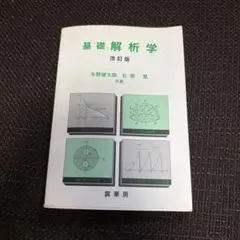 基礎解析学 改訂版 矢野健太郎 石原繁 裳華房