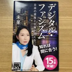 デジタル・ファシズム日本の資産と主権が消える