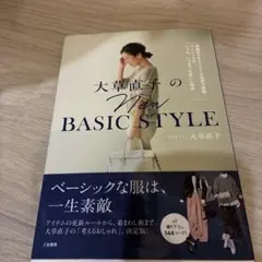 大草直子のNEW BASIC STYLE 理論派スタイリストが私服で解説!ベー…