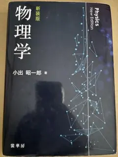 物理学 新装版 小出昭一郎著
