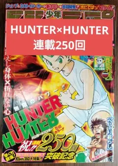 た*く様 週刊少年ジャンプ 2000年45号 ハンター×ハンター 連載2周年
