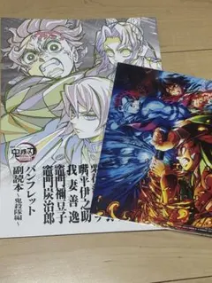 鬼滅の刃 映画特典2点セット　パンフレット副読本＆イラストカード