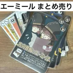 エーミール インパクト・ユー！ - メルカリ