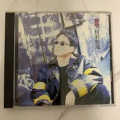 中古★ 黎明(レオン・ライ) グレイテスト・ヒッツ CD 日本盤 1996年