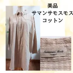 美品　サマンサモスモス　サッカー生地シャツワンピース