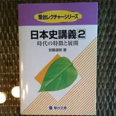 日本史講義 2 時代の特徴と展開
