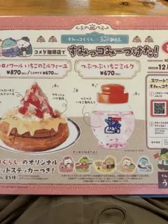 コメダ✖︎すみっコぐらしステッカー