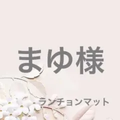 まゆ様　ユニコーン 他　ランチョンマット　32×45 3枚